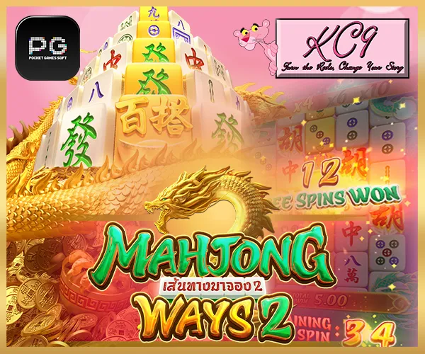 รีวิวเกมสล็อต Mahjong Way 2